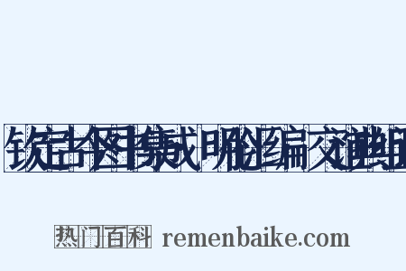 钦定古今图书集成·明伦汇编·交谊典组词是什么意思的图片